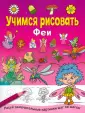 Учимся рисовать. Рисуй шаг за шагом