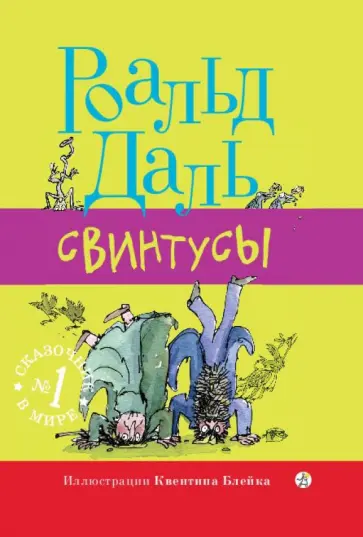 Роальд Даль - Свинтусы обложка книги
