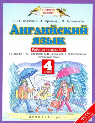 Горячева, Ларькина - Английский язык. 4 класс. Рабочая тетрадь № 1 к учебнику Н. Ю. Горячевой и др. ФГОС Горячева, Ларькина - Английский язык. 4 класс. Рабочая тетрадь № 1 к учебнику Н. Ю. Горячевой и др. ФГОС обложка книги
