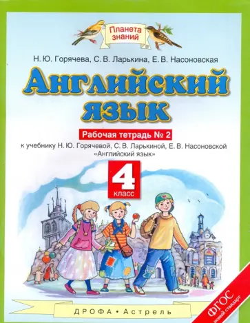 Горячева, Ларькина - Английский язык. 4 класс. Рабочая тетрадь №2 к учебнику Н.Ю. Горячевой и др. ФГОС Горячева, Ларькина - Английский язык. 4 класс. Рабочая тетрадь №2 к учебнику Н.Ю. Горячевой и др. ФГОС обложка книги