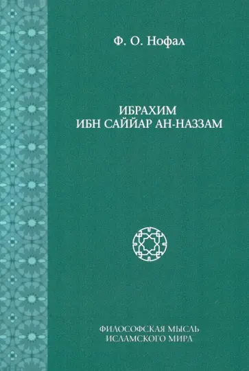 Фарис Нофал - Ибрахим Ибн Саййар Ан-Наззам обложка книги