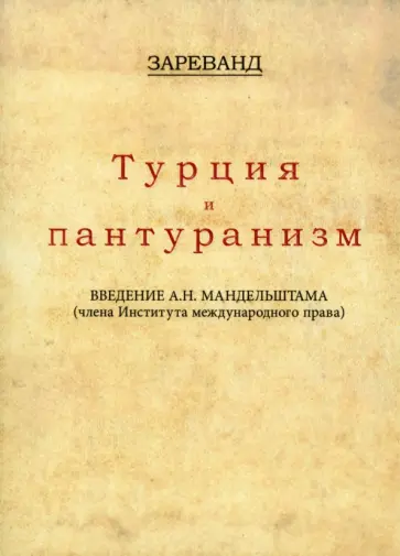 Зареванд - Турция и пантуранизм Зареванд - Турция и пантуранизм обложка книги