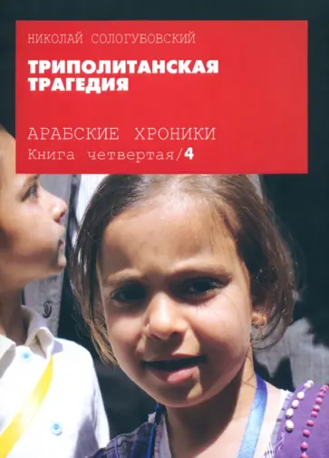 Николай Сологубовский - Арабские хроники. Книга 4. Триполитанская трагедия (+DVD) Николай Сологубовский - Арабские хроники. Книга 4. Триполитанская трагедия (+DVD) обложка книги