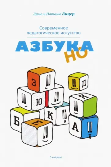 Зицер, Зицер - Современное педагогическое искусство. Азбука НО Зицер, Зицер - Современное педагогическое искусство. Азбука НО обложка книги