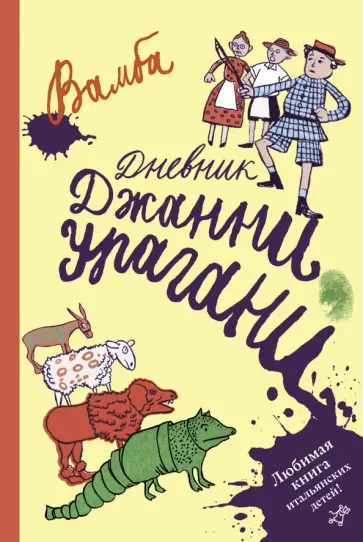 Вамба - Дневник Джанни Урагани Вамба - Дневник Джанни Урагани обложка книги