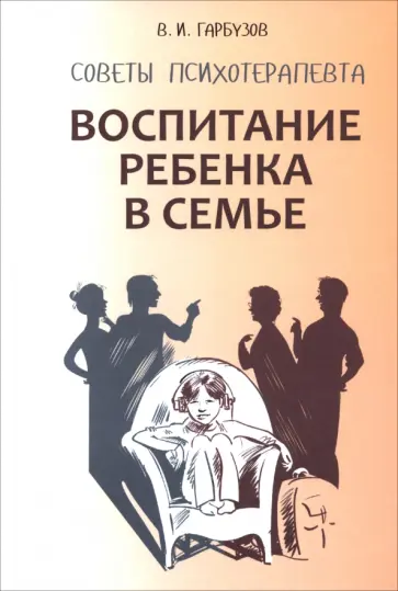 Виленин Гарбузов - Воспитание ребенка в семье. Советы психотерапевта обложка книги