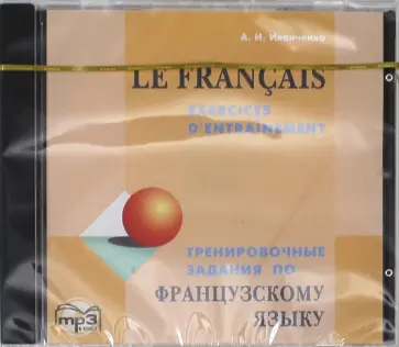 Анна Иванченко - Французский язык. Тренировочные задания (CDmp3) обложка книги