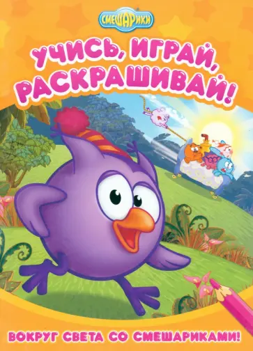 Вокруг света со Смешариками обложка книги