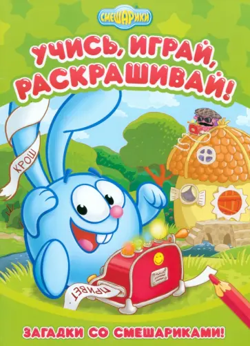 Загадки со Смешариками обложка книги