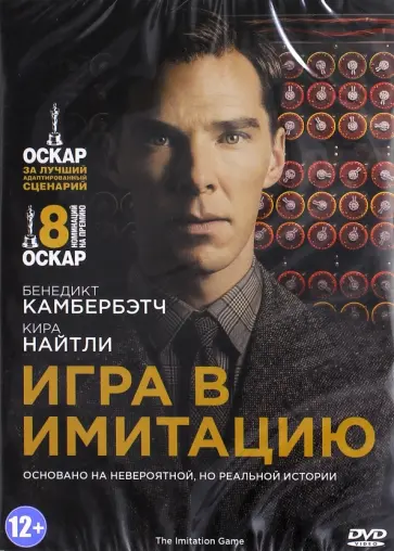 Мортен Тильдум - Игра в имитацию (DVD) обложка книги