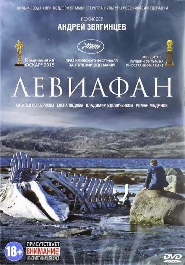 Андрей Звягинцев - Левиафан (DVD) Андрей Звягинцев - Левиафан (DVD) обложка книги
