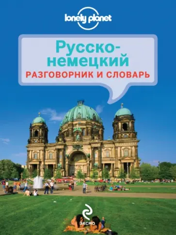 Русско-немецкий разговорник и словарь обложка книги