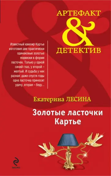 Екатерина Лесина - Золотые ласточки Картье обложка книги