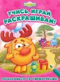 Учись, играй, раскрашивай