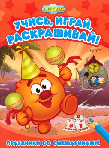 Праздники со Смешариками обложка книги