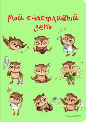 Блокнот "Мой счастливый день", А5- обложка книги