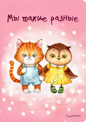 Блокнот "Мы такие разные", А5- обложка книги