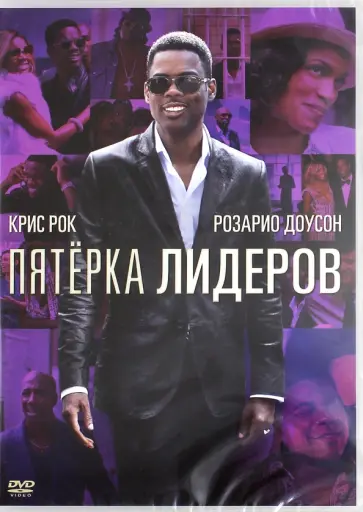 Крис Рок - Пятерка лидеров (DVD) Крис Рок - Пятерка лидеров (DVD) обложка книги