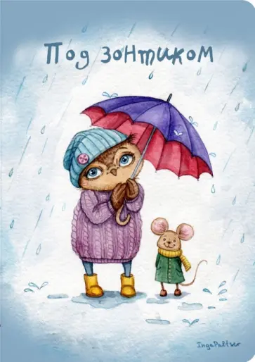Блокнот "Под зонтиком", А5- обложка книги