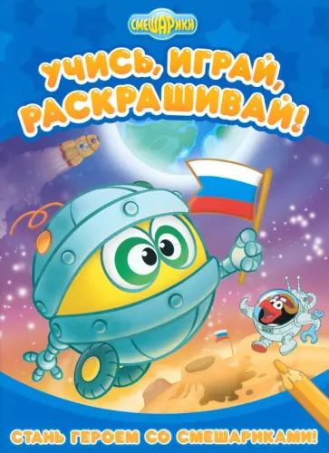 Стань героем со Смешариками! обложка книги