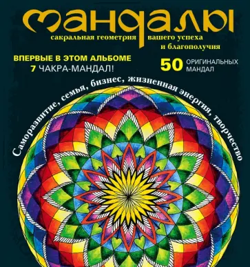 Ольга Козина - Мандалы - сакральная геометрия вашего успеха и благополучия Ольга Козина - Мандалы - сакральная геометрия вашего успеха и благополучия обложка книги