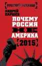 Почему Россия не Америка, автор: Андрей Паршев (Аудиокнига) - Читайте бесплатно в течение 30 дней