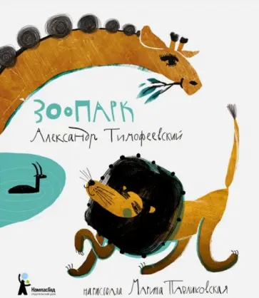 Александр Тимофеевский - Зоопарк Александр Тимофеевский - Зоопарк обложка книги