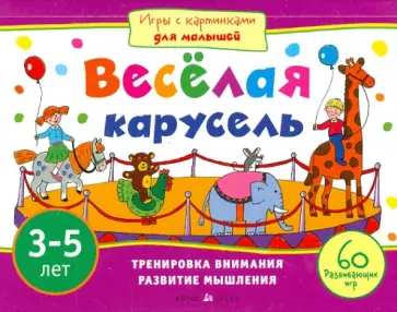 Куликова, Тимофеева - Весёлая карусель Куликова, Тимофеева - Весёлая карусель обложка книги