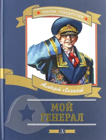 Альберт Лиханов - Мой генерал обложка книги