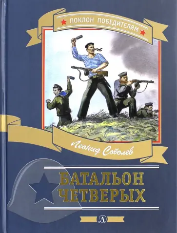 Леонид Соболев - Батальон четверых Леонид Соболев - Батальон четверых обложка книги