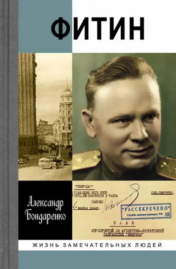 Александр Бондаренко - Фитин. Начальник разведки обложка книги