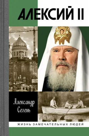 Александр Сегень - Алексий II обложка книги