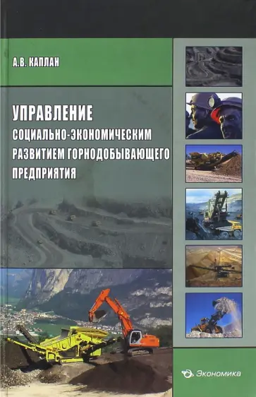Алексей Каплан - Управление социально-экономическим развитием горнодобывающего предприятия Алексей Каплан - Управление социально-экономическим развитием горнодобывающего предприятия обложка книги