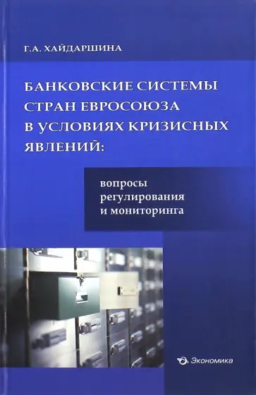 Гульнара Хайдаршина - Банковские системы стран Евросоюза в условиях кризисных явлений. Вопросы регулирования и мониторинга Гульнара Хайдаршина - Банковские системы стран Евросоюза в условиях кризисных явлений. Вопросы регулирования и мониторинга обложка книги
