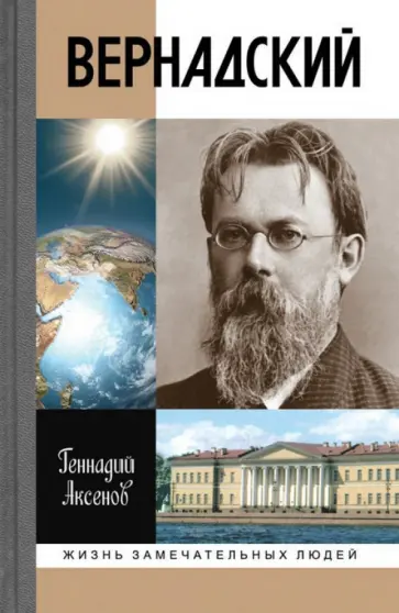 Геннадий Аксенов - Вернадский Геннадий Аксенов - Вернадский обложка книги