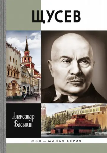 Александр Васькин - Щусев: Зодчий всея Руси обложка книги