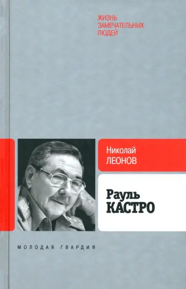 Николай Леонов - Рауль Кастро Николай Леонов - Рауль Кастро обложка книги