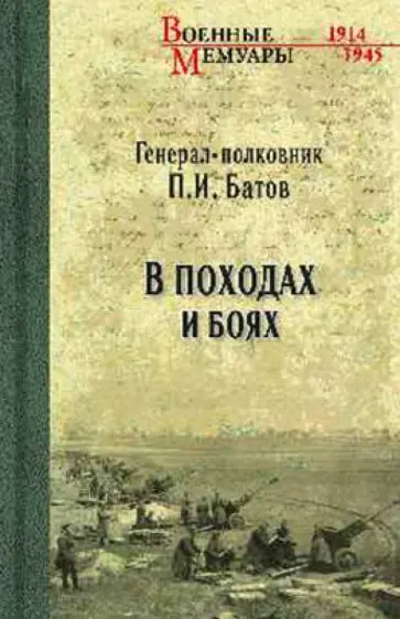Павел Батов - В походах и боях Павел Батов - В походах и боях обложка книги