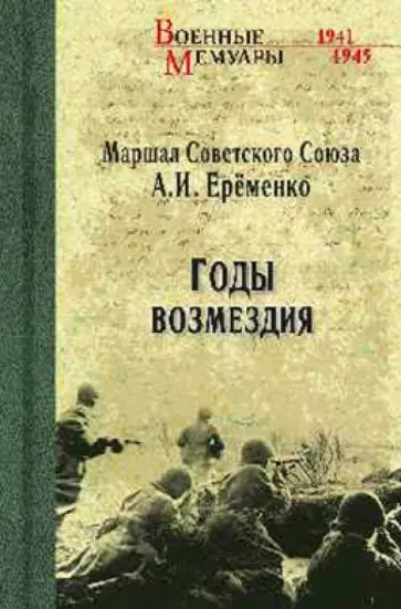 Андрей Еременко - Годы возмездия обложка книги