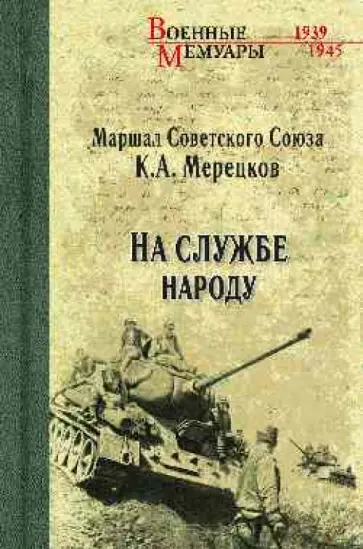 Кирилл Мерецков - На службе народу Кирилл Мерецков - На службе народу обложка книги
