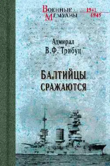 Владимир Трибуц - Балтийцы сражаются Владимир Трибуц - Балтийцы сражаются обложка книги
