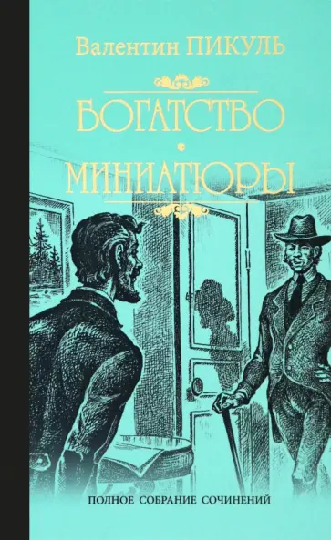 Валентин Пикуль - Богатство. Миниатюры Валентин Пикуль - Богатство. Миниатюры обложка книги