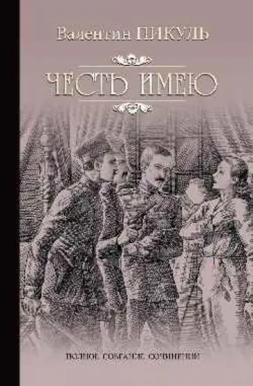 Валентин Пикуль - Честь имею. Исповедь офицера Российского Генштаба обложка книги