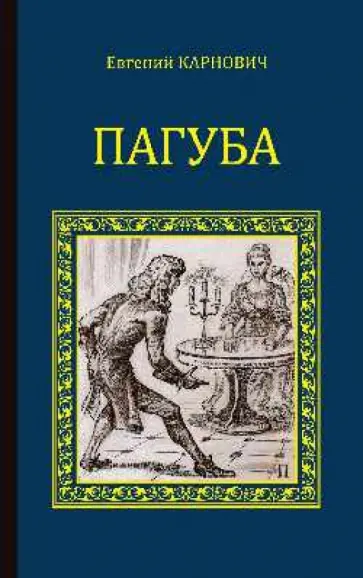 Евгений Карнович - Пагуба обложка книги