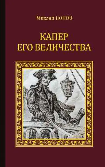 Михаил Попов - Капер Его Величества обложка книги