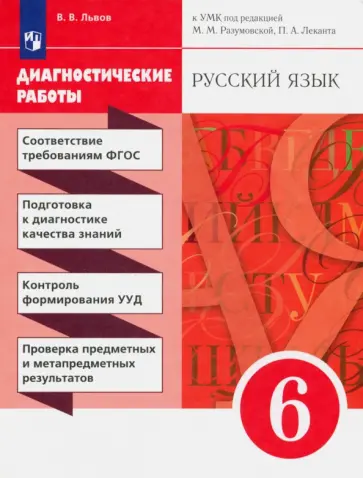 Валентин Львов - Русский язык. 6 класс. Диагностические работы к УМК под редакцией Разумовской, Леканта. ФГОС Валентин Львов - Русский язык. 6 класс. Диагностические работы к УМК под редакцией Разумовской, Леканта. ФГОС обложка книги