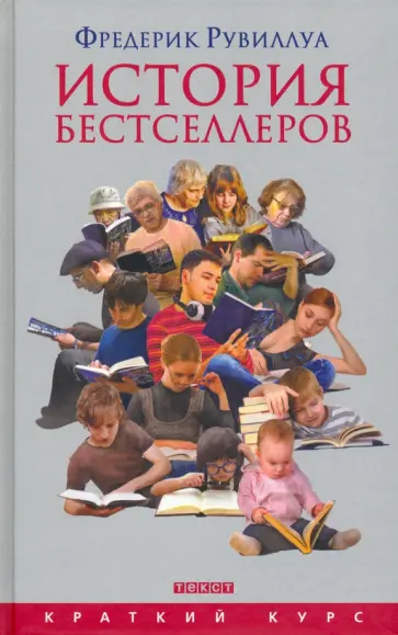 Фредерик Рувиллуа - История бестселлеров Фредерик Рувиллуа - История бестселлеров обложка книги