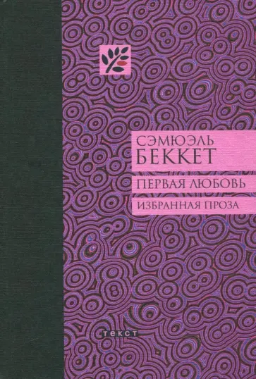 Сэмюэль Беккет - Первая любовь обложка книги