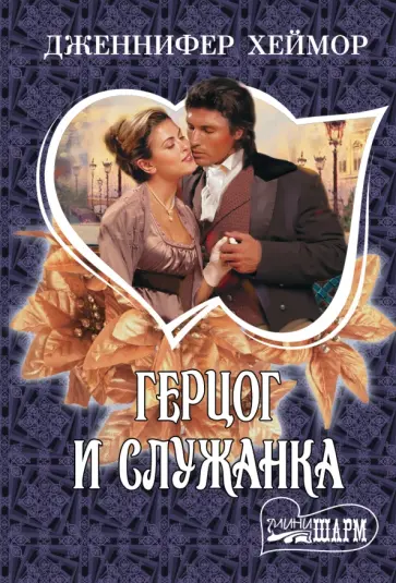Дженнифер Хеймор - Герцог и служанка обложка книги