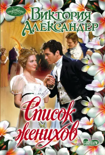 Виктория Александер - Список женихов обложка книги